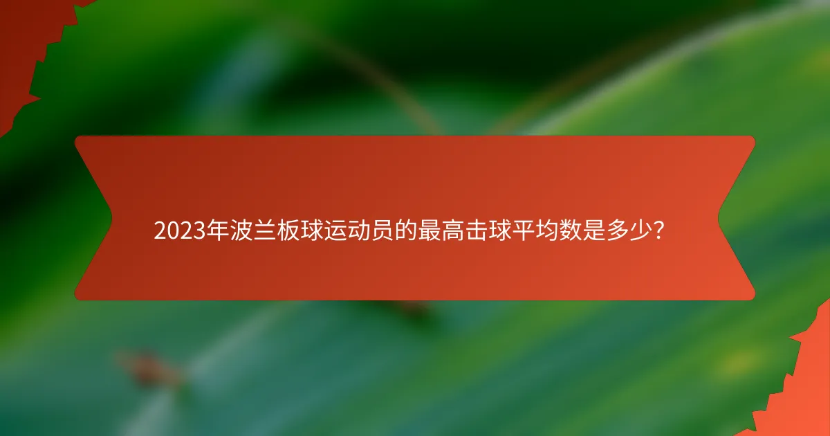 2023年波兰板球运动员的最高击球平均数是多少？