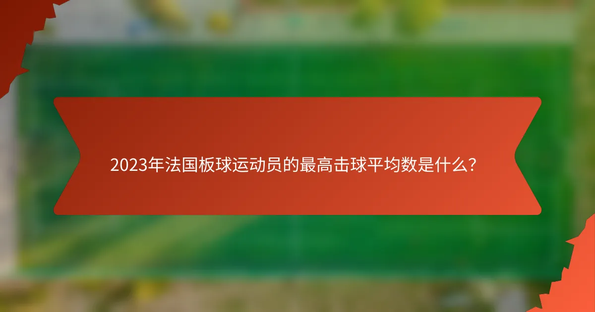 2023年法国板球运动员的最高击球平均数是什么?