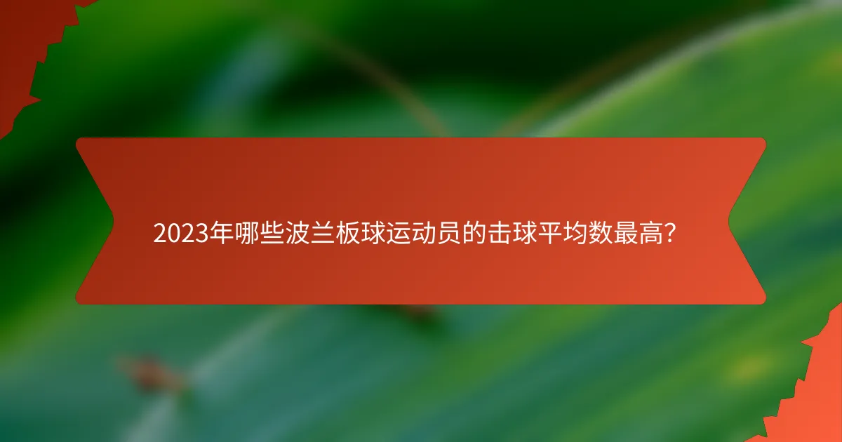 2023年哪些波兰板球运动员的击球平均数最高？