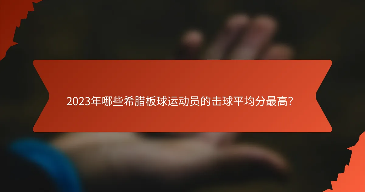2023年哪些希腊板球运动员的击球平均分最高？