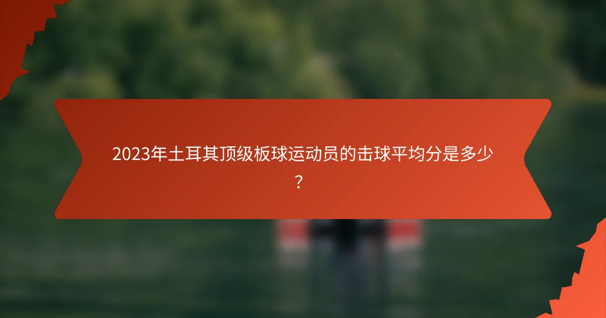 2023年土耳其顶级板球运动员的击球平均分是多少？