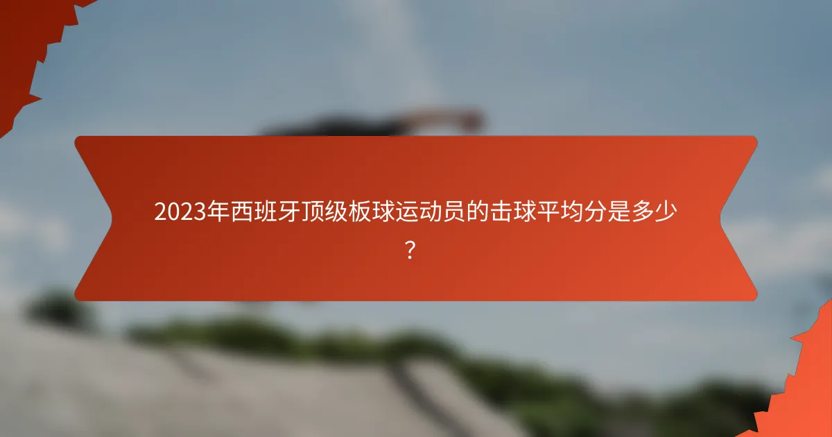 2023年西班牙顶级板球运动员的击球平均分是多少?