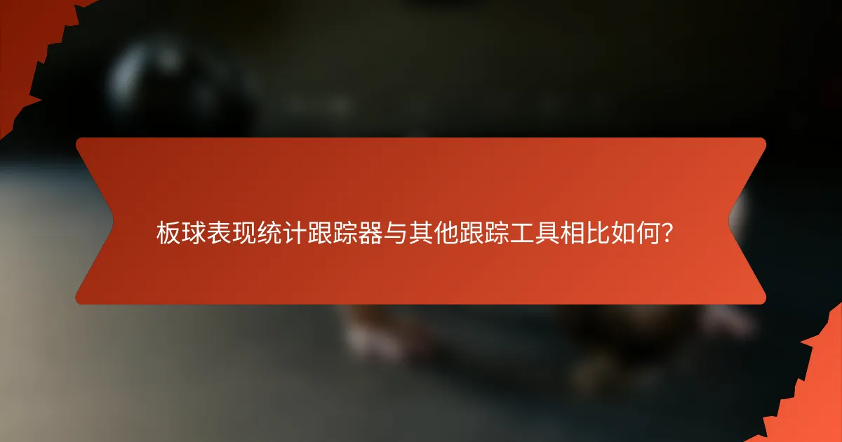 板球表现统计跟踪器与其他跟踪工具相比如何？