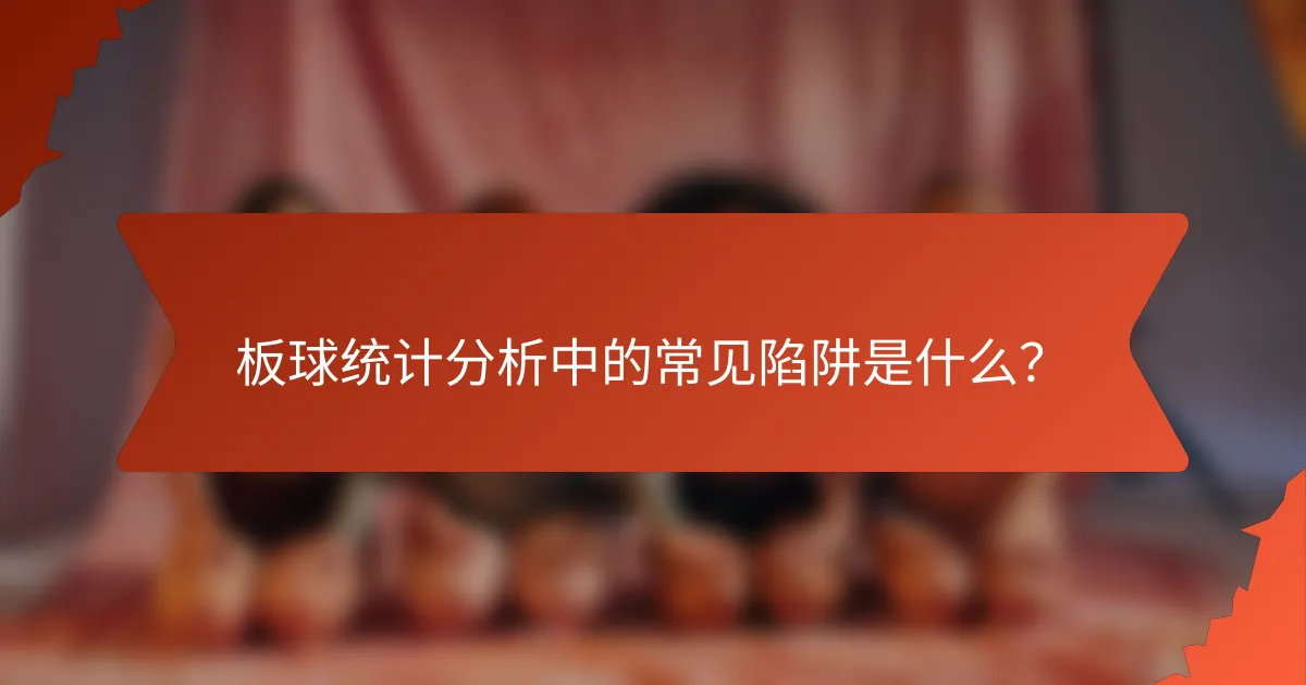 板球统计分析中的常见陷阱是什么?