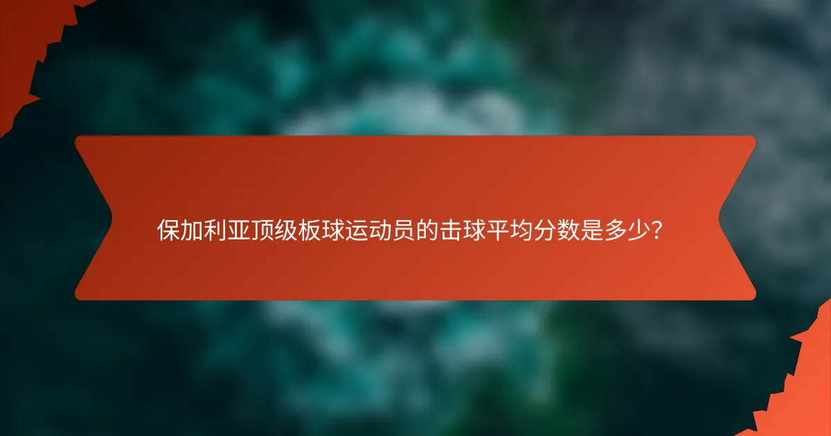 保加利亚顶级板球运动员的击球平均分数是多少？