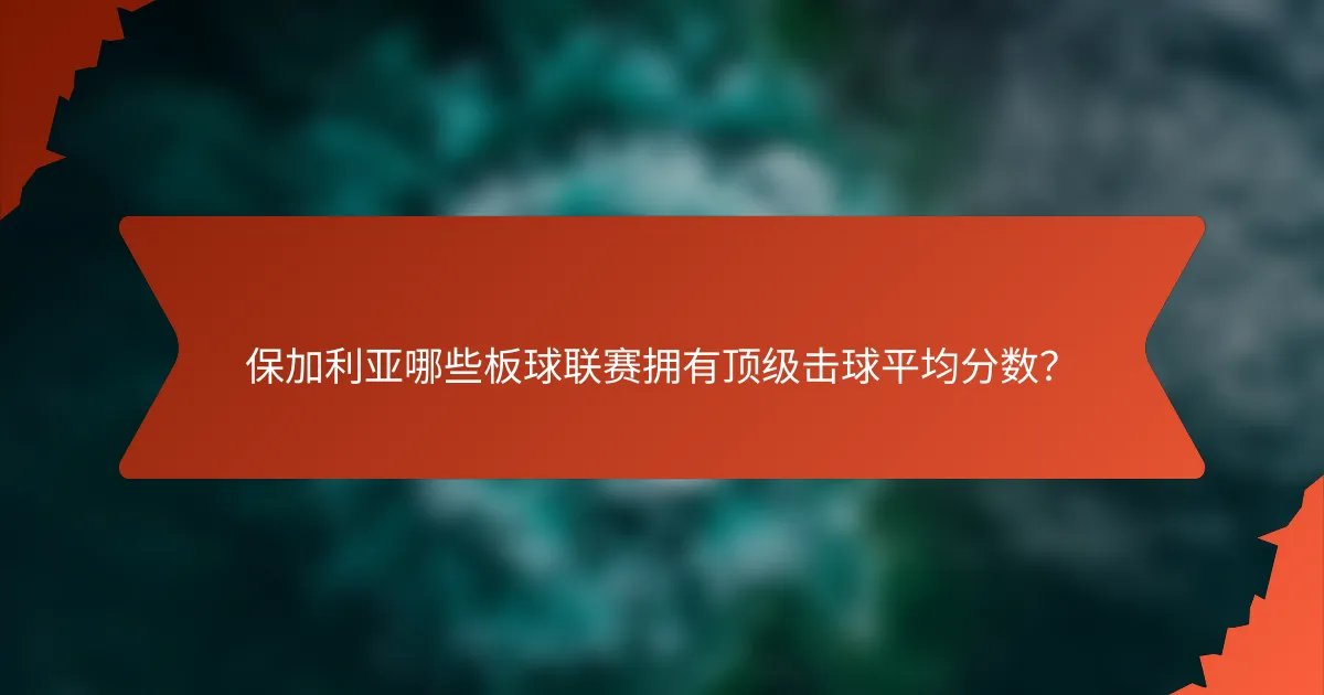 保加利亚哪些板球联赛拥有顶级击球平均分数？