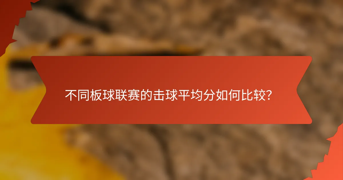 不同板球联赛的击球平均分如何比较?