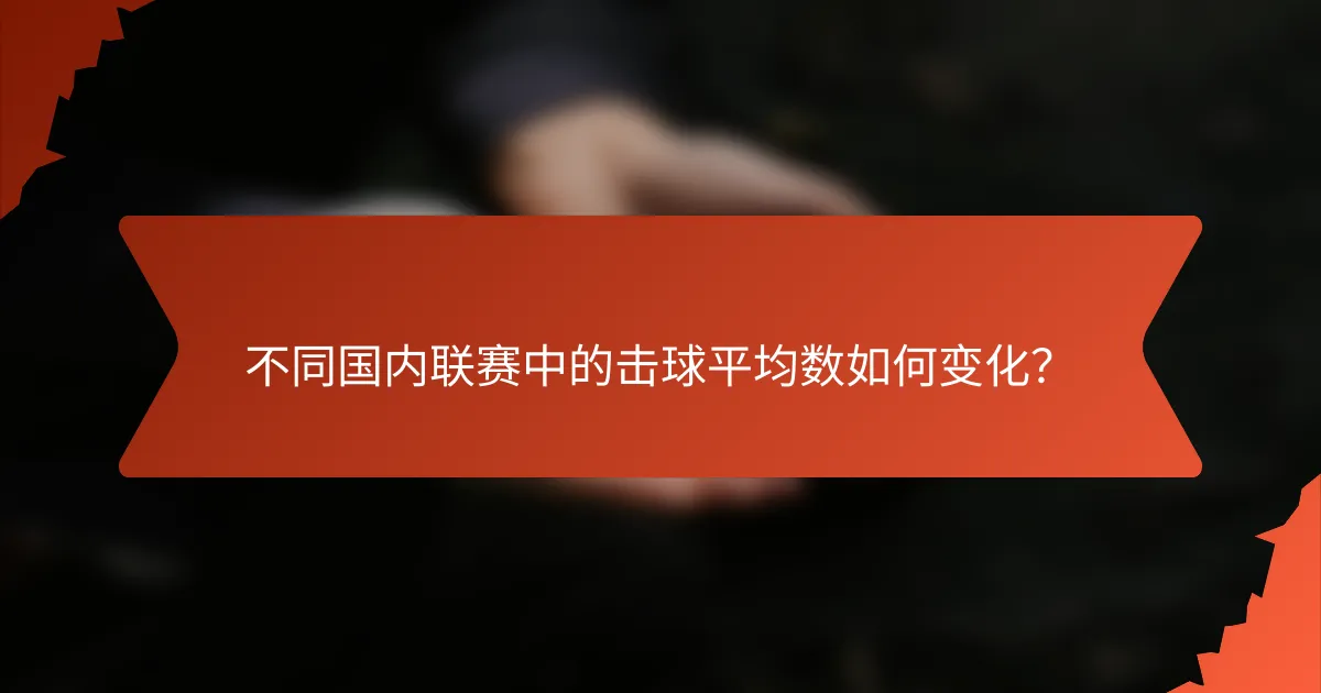 不同国内联赛中的击球平均数如何变化?