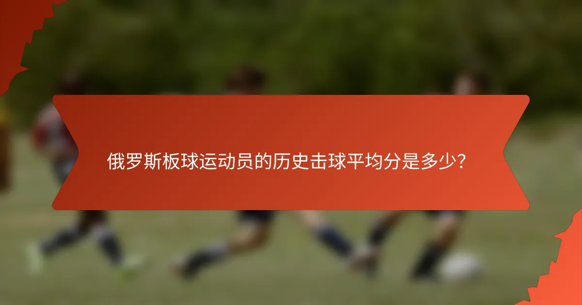 俄罗斯板球运动员的历史击球平均分是多少?