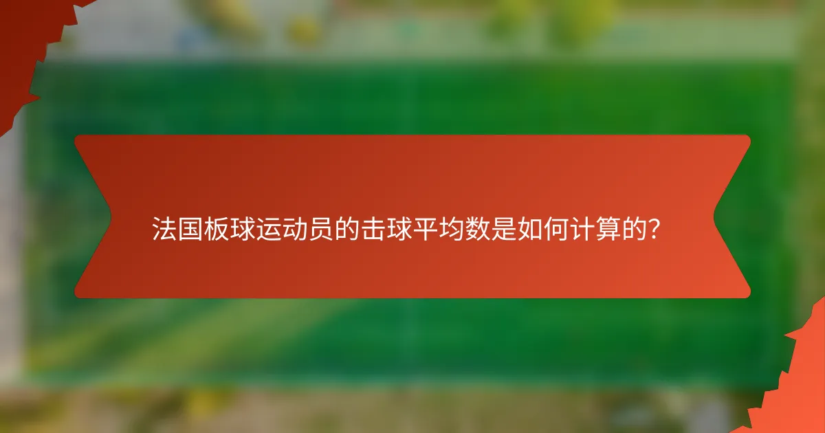 法国板球运动员的击球平均数是如何计算的?