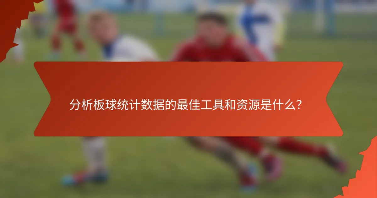 分析板球统计数据的最佳工具和资源是什么?