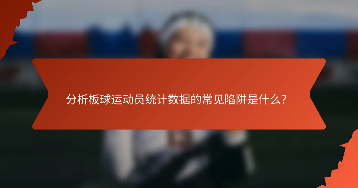 分析板球运动员统计数据的常见陷阱是什么?
