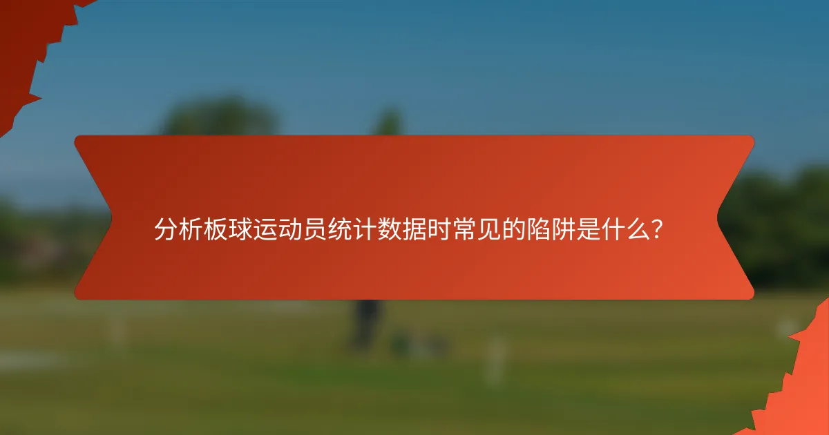 分析板球运动员统计数据时常见的陷阱是什么？