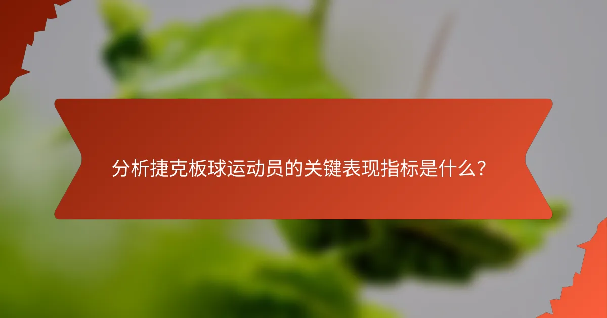 分析捷克板球运动员的关键表现指标是什么?