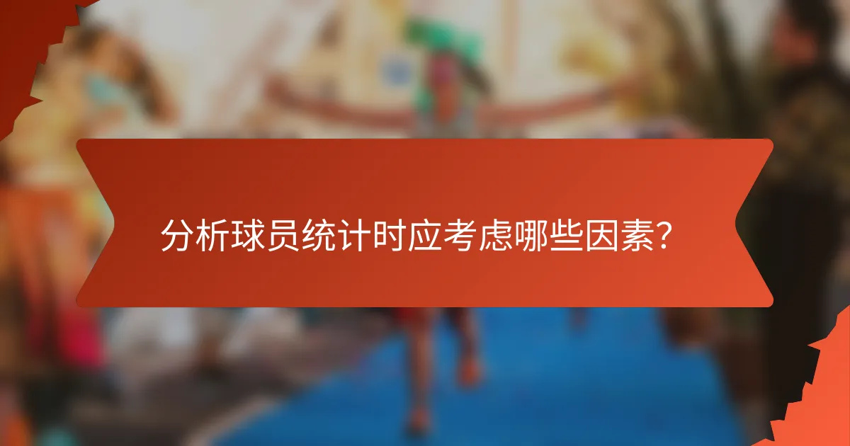 分析球员统计时应考虑哪些因素?