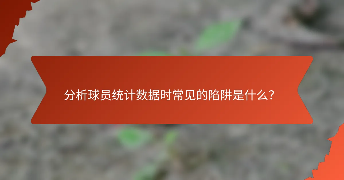 分析球员统计数据时常见的陷阱是什么？
