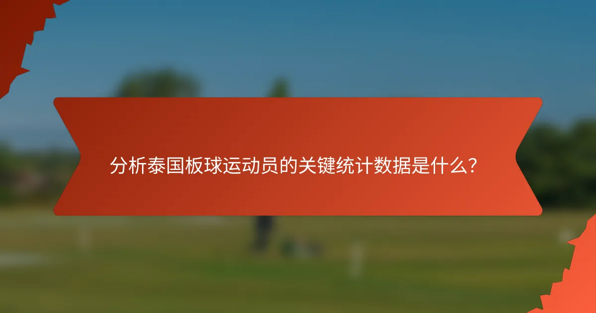 分析泰国板球运动员的关键统计数据是什么？