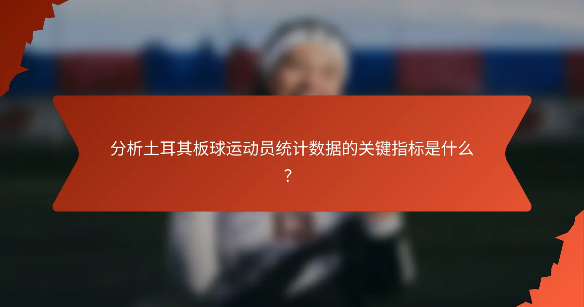 分析土耳其板球运动员统计数据的关键指标是什么?