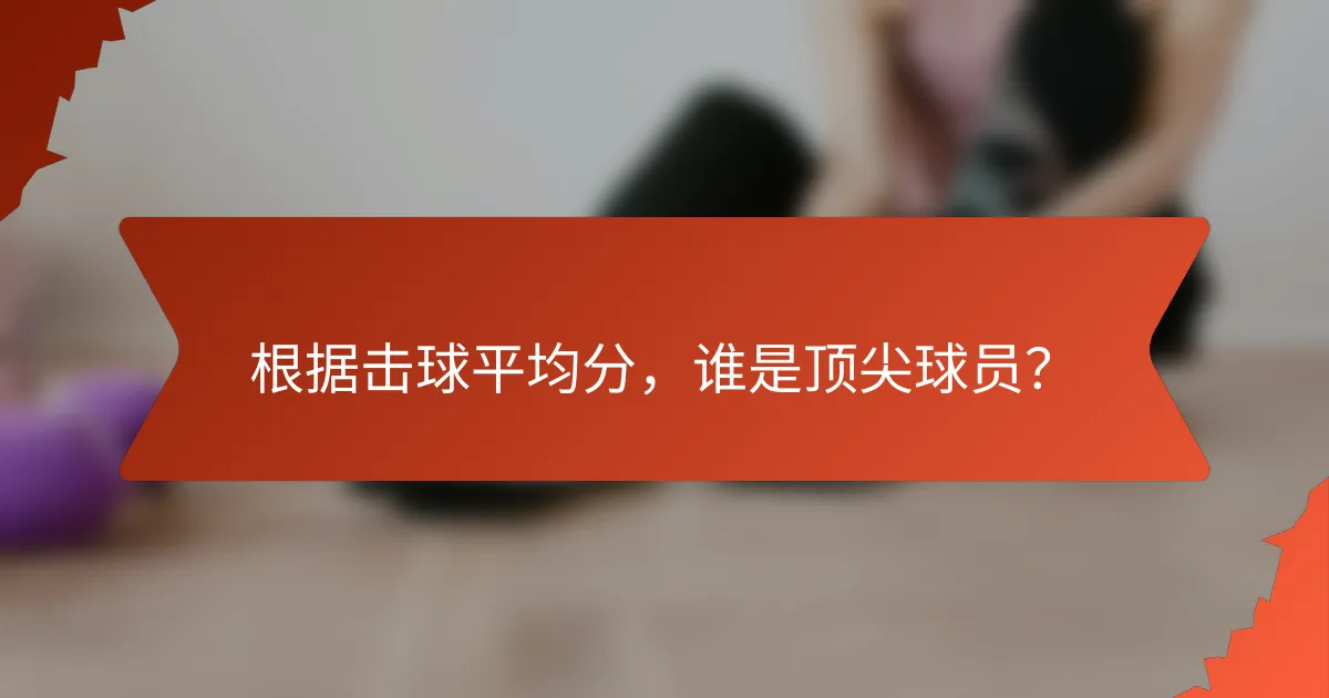 根据击球平均分,谁是顶尖球员?