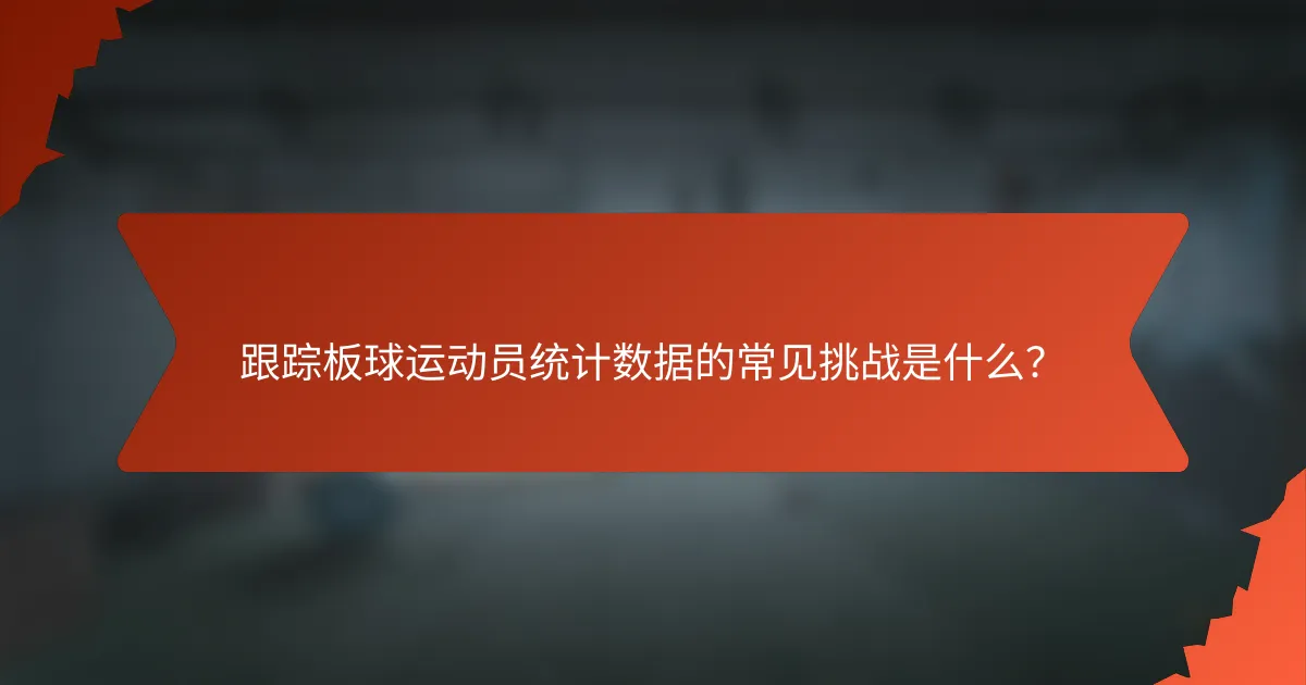 跟踪板球运动员统计数据的常见挑战是什么?