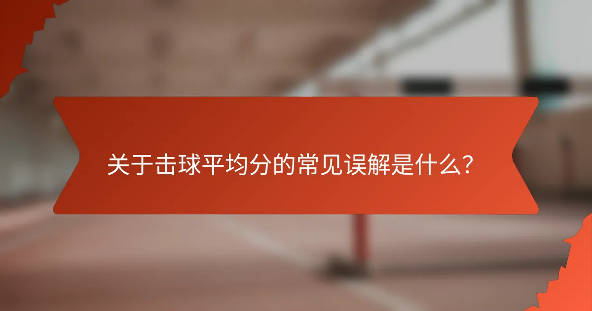 关于击球平均分的常见误解是什么？