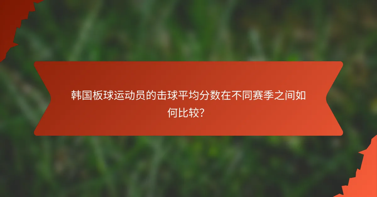 韩国板球运动员的击球平均分数在不同赛季之间如何比较？