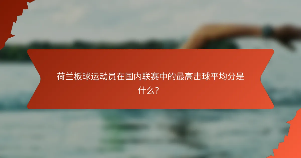 荷兰板球运动员在国内联赛中的最高击球平均分是什么?