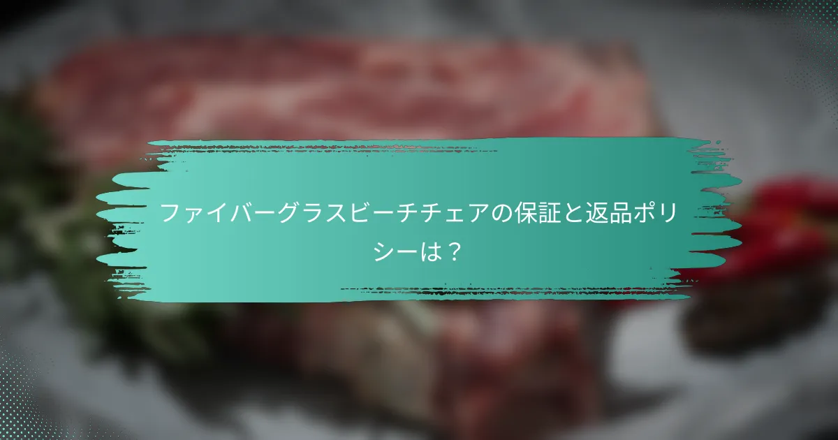 ファイバーグラスビーチチェアの保証と返品ポリシーは?