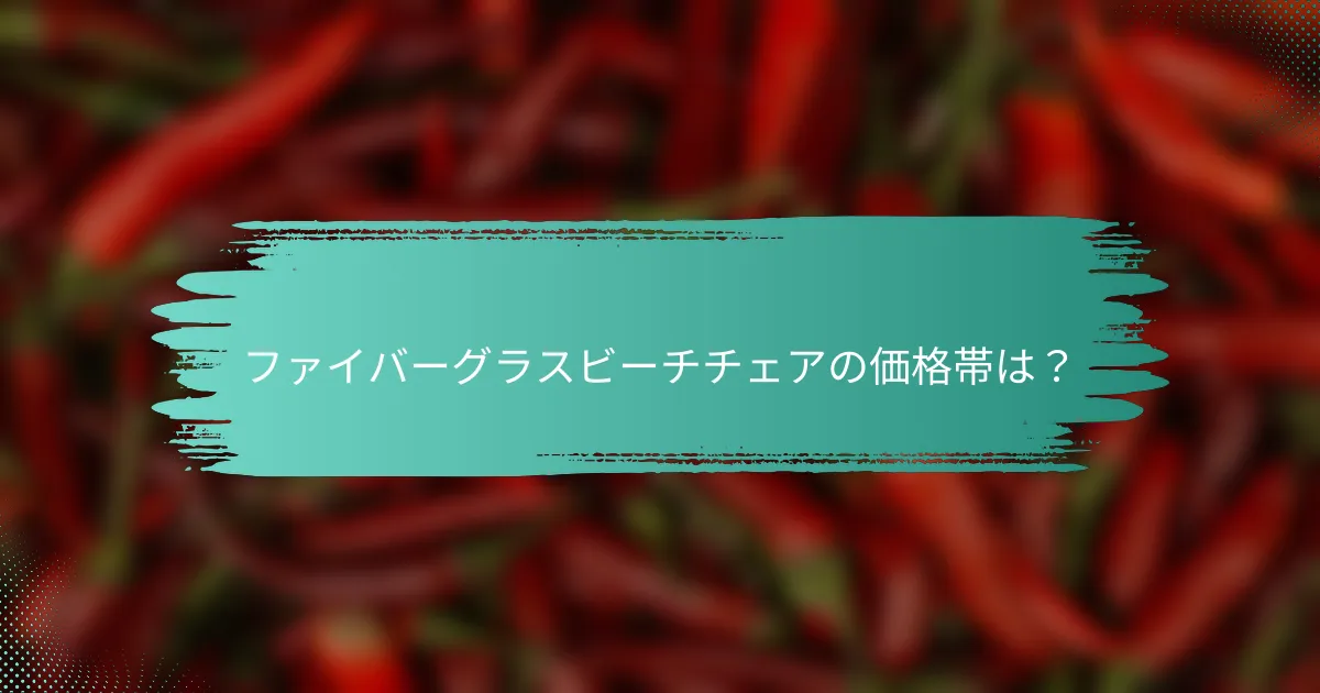 ファイバーグラスビーチチェアの価格帯は？