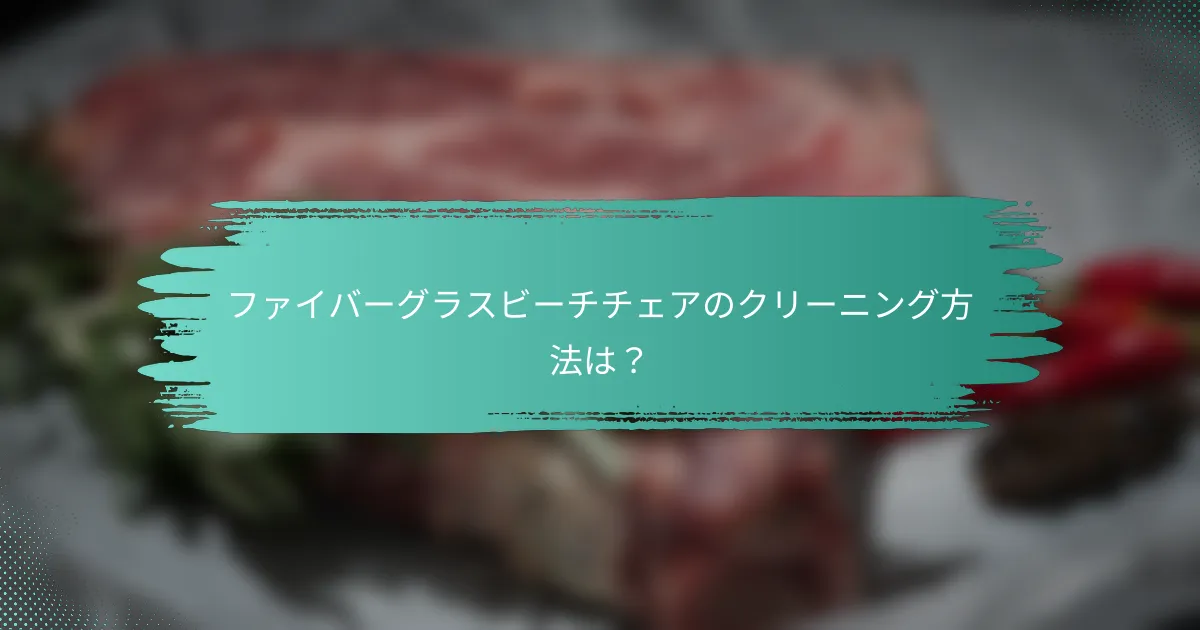 ファイバーグラスビーチチェアのクリーニング方法は?