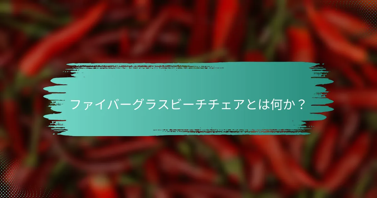 ファイバーグラスビーチチェアとは何か？