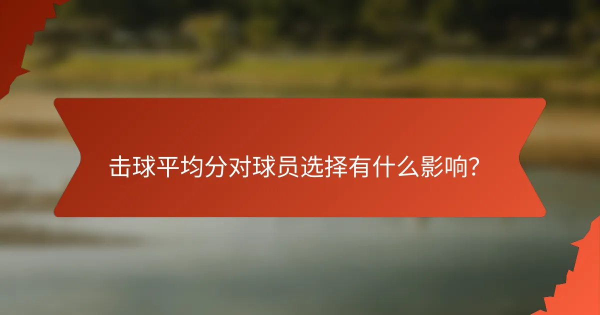 击球平均分对球员选择有什么影响?