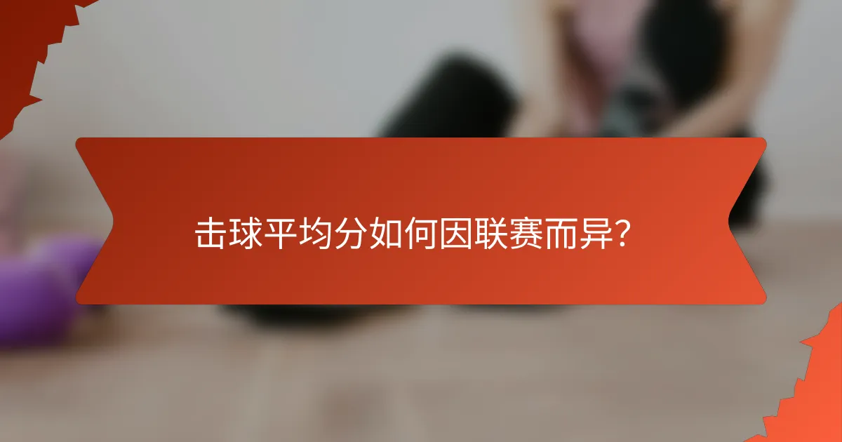 击球平均分如何因联赛而异?
