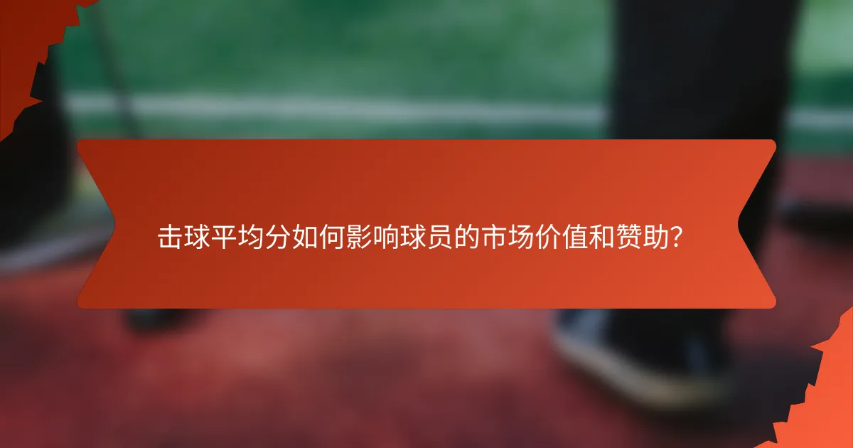 击球平均分如何影响球员的市场价值和赞助？