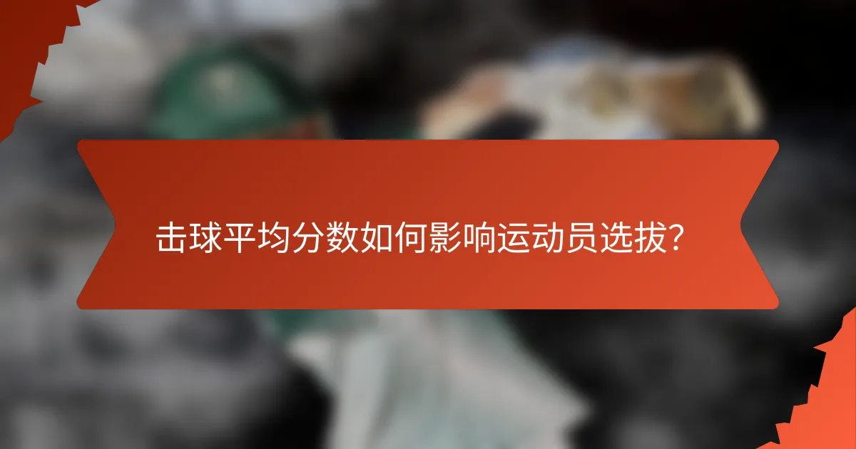 击球平均分数如何影响运动员选拔?