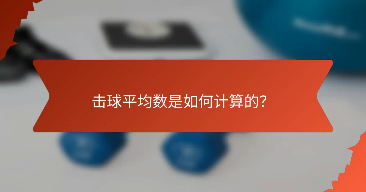 击球平均数是如何计算的?