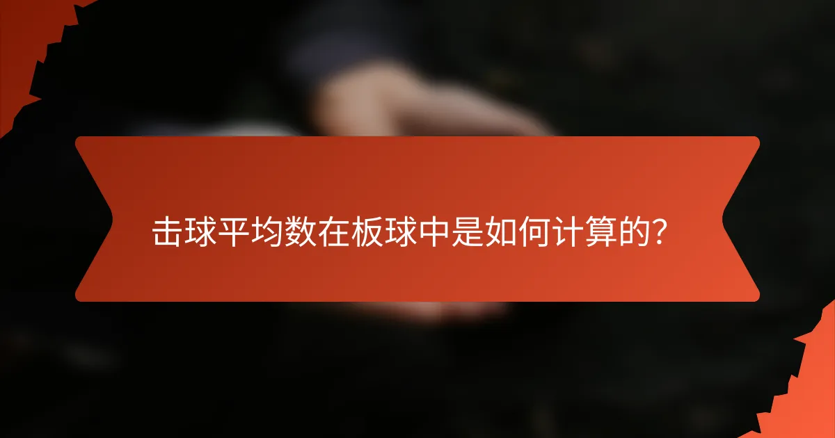 击球平均数在板球中是如何计算的?