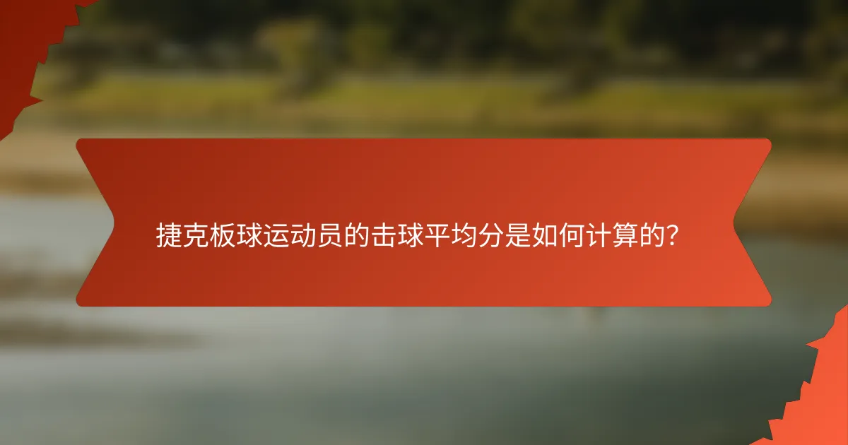 捷克板球运动员的击球平均分是如何计算的?