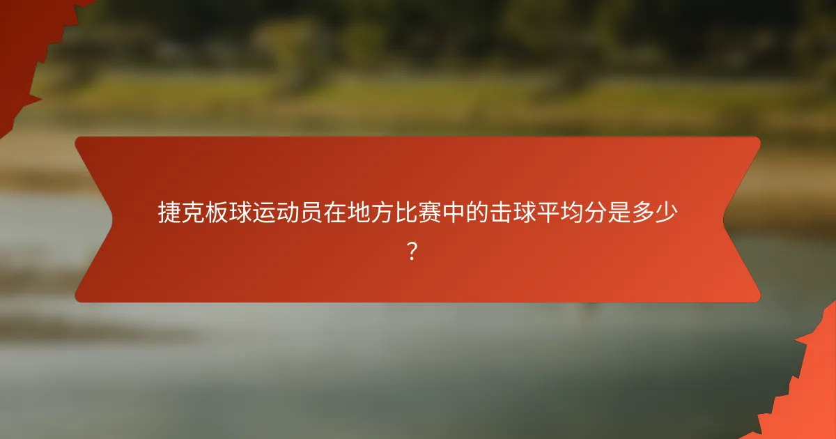 捷克板球运动员在地方比赛中的击球平均分是多少?