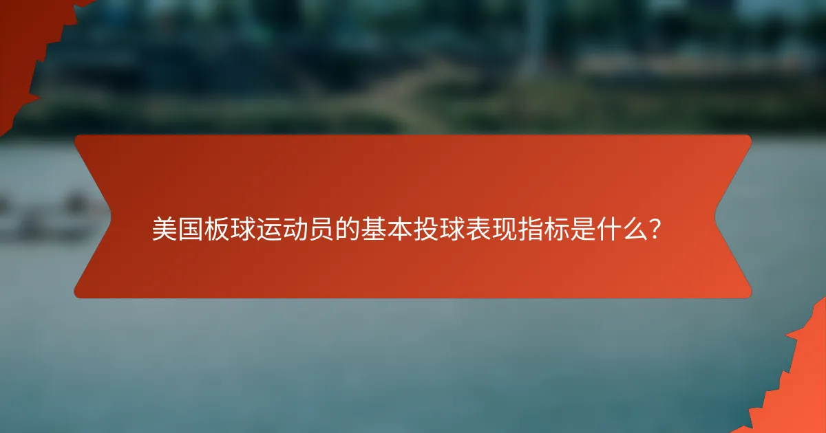 美国板球运动员的基本投球表现指标是什么?