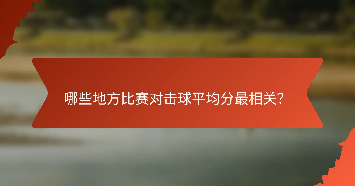 哪些地方比赛对击球平均分最相关?