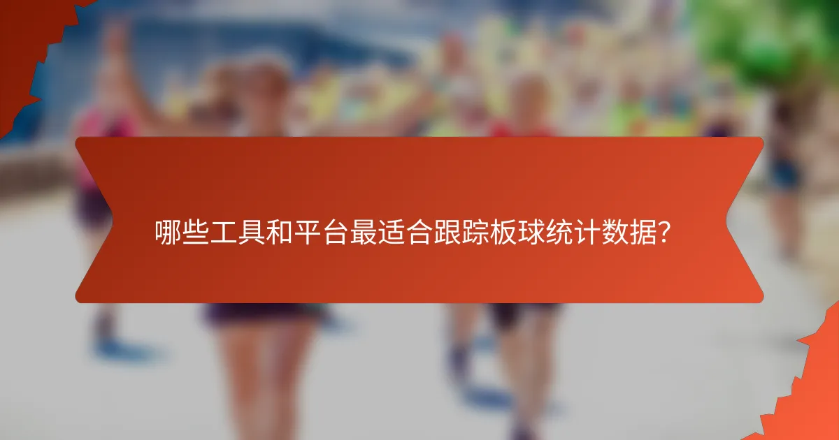 哪些工具和平台最适合跟踪板球统计数据?