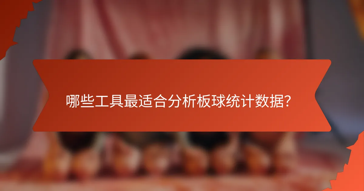 哪些工具最适合分析板球统计数据?