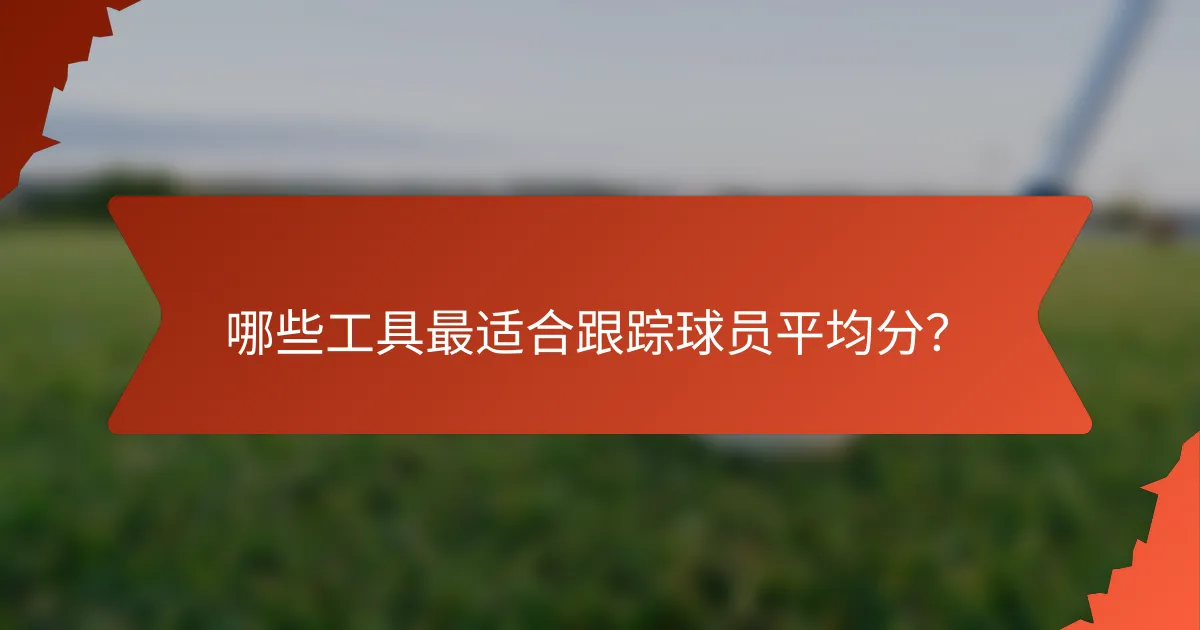 哪些工具最适合跟踪球员平均分?