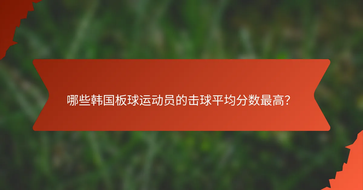 哪些韩国板球运动员的击球平均分数最高？