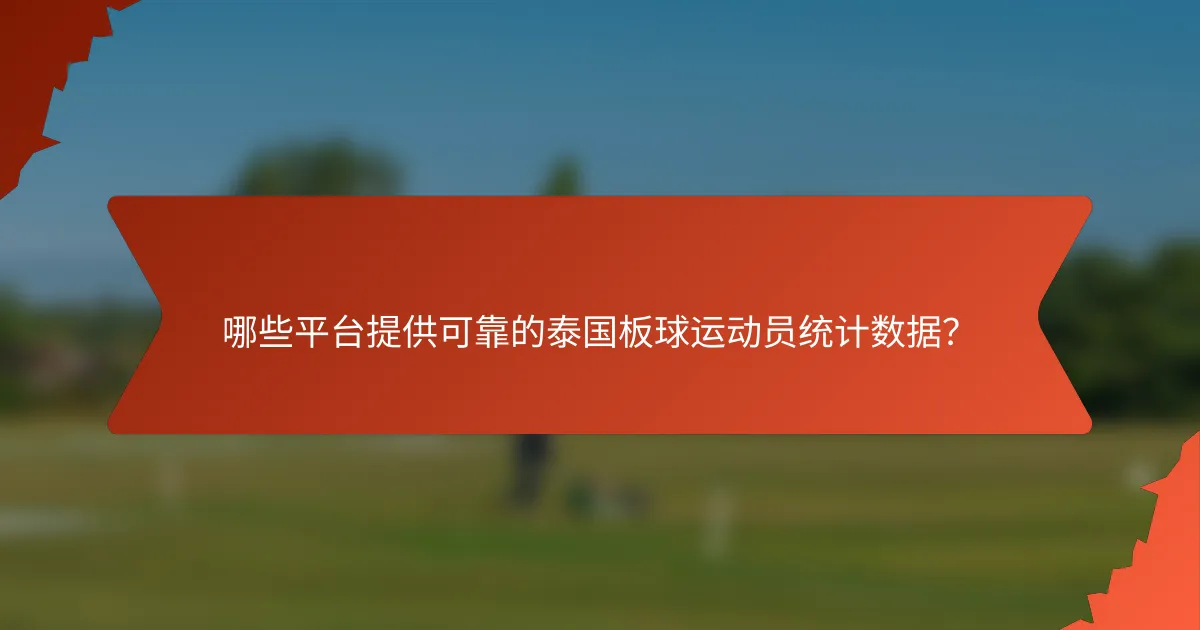哪些平台提供可靠的泰国板球运动员统计数据？