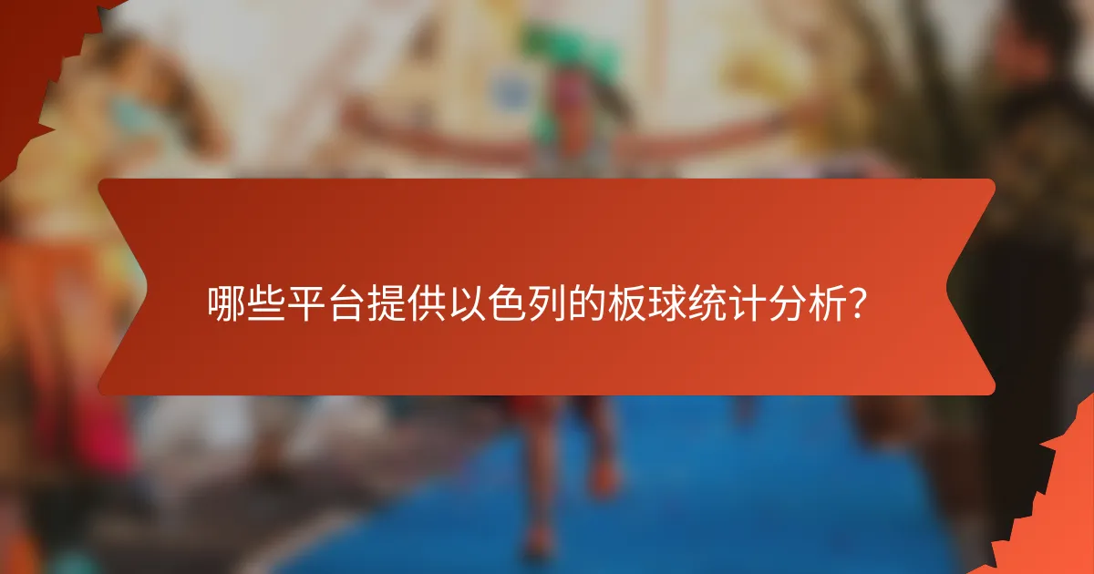 哪些平台提供以色列的板球统计分析?