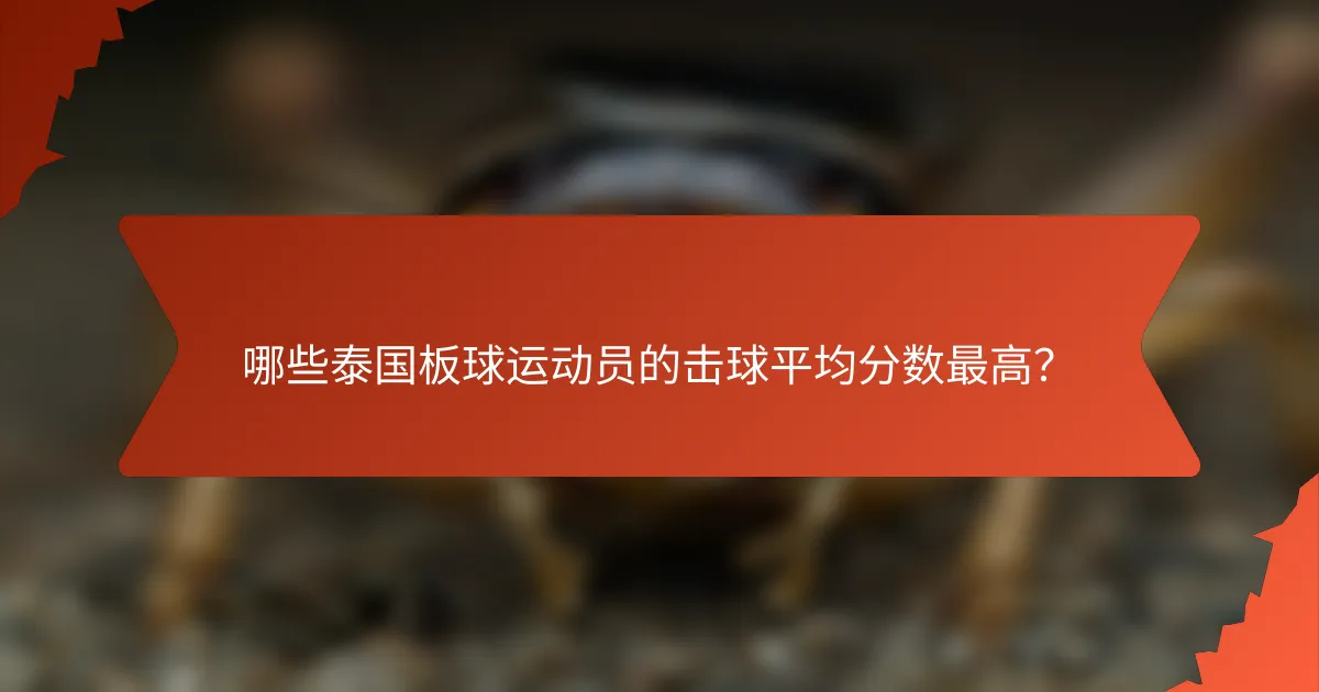 哪些泰国板球运动员的击球平均分数最高？