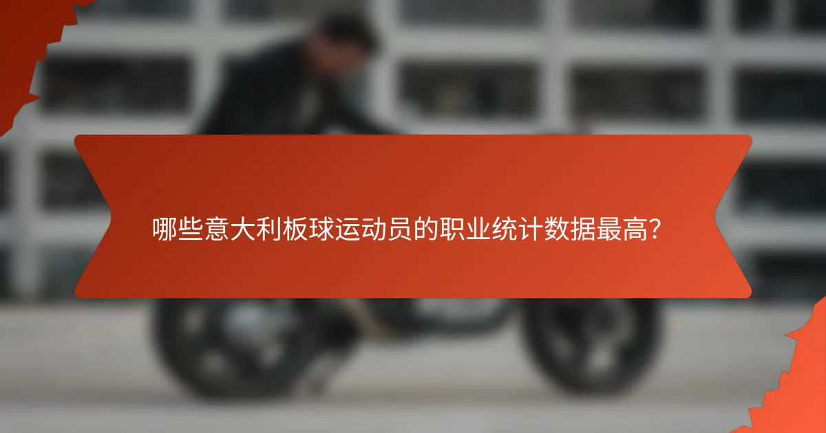 哪些意大利板球运动员的职业统计数据最高?