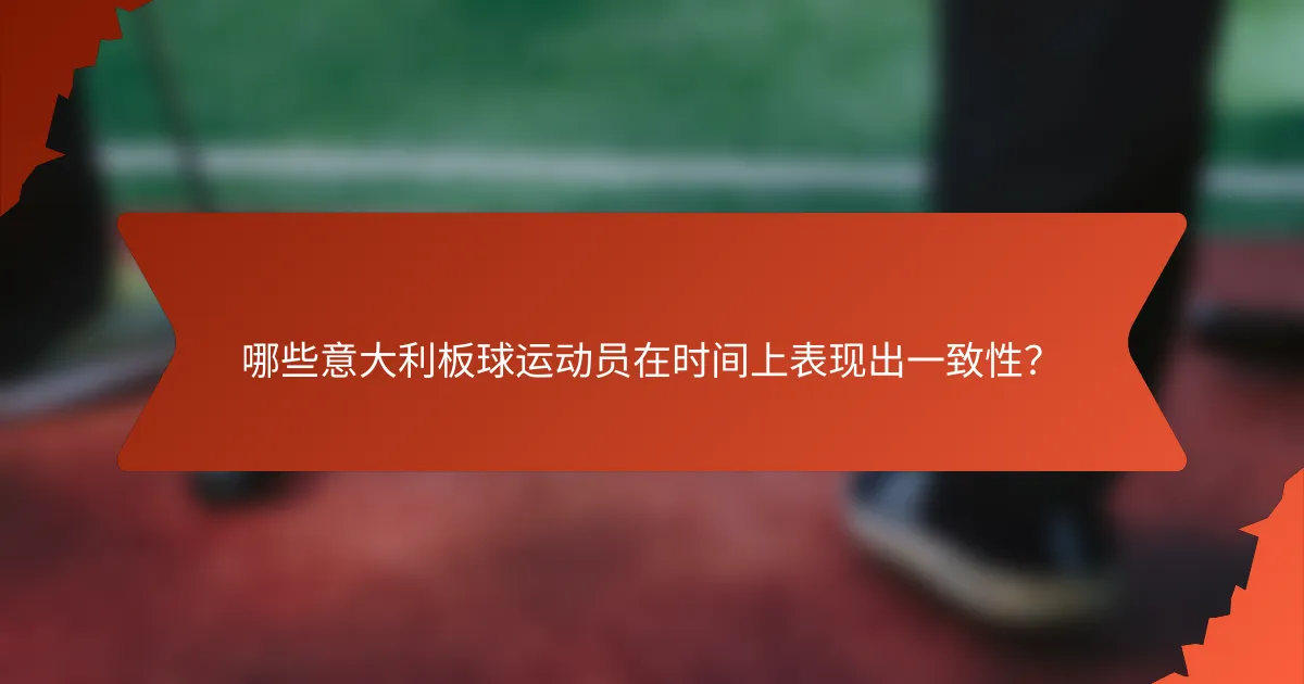 哪些意大利板球运动员在时间上表现出一致性？